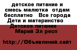 детское питание и смесь малютка  отдам бесплатно - Все города Дети и материнство » Детское питание   . Марий Эл респ.